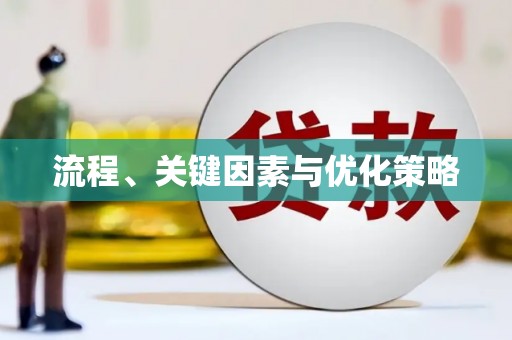 武鸣流程、关键因素与优化策略