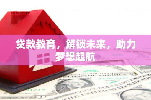 武鸣贷款教育，解锁未来，助力梦想起航