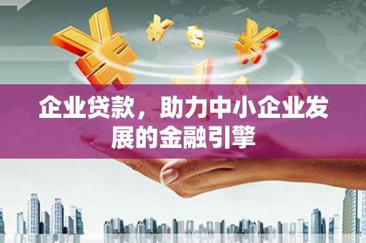 武鸣企业贷款，助力中小企业发展的金融引擎