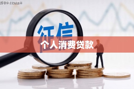 武鸣个人消费贷款