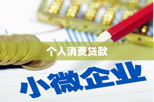 武鸣个人消费贷款
