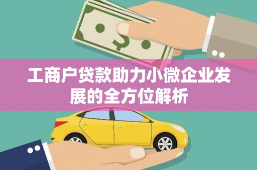 武鸣工商户贷款助力小微企业发展的全方位解析