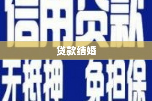 武鸣贷款结婚