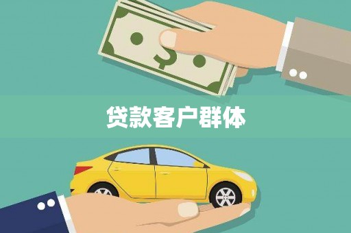 武鸣贷款客户群体