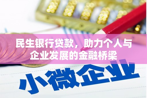 武鸣民生银行贷款，助力个人与企业发展的金融桥梁