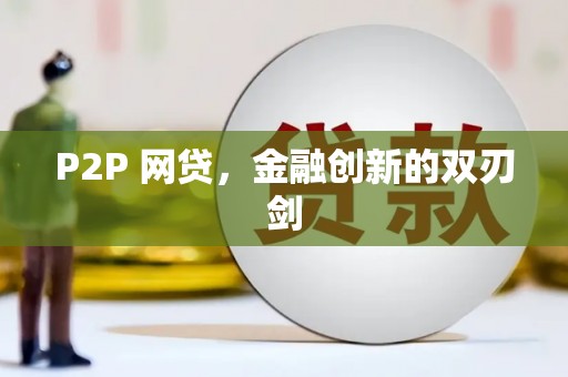 武鸣P2P 网贷，金融创新的双刃剑