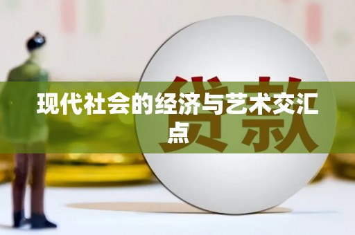 武鸣现代社会的经济与艺术交汇点