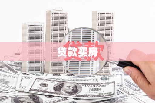 武鸣贷款买房