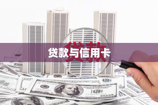 武鸣贷款与信用卡