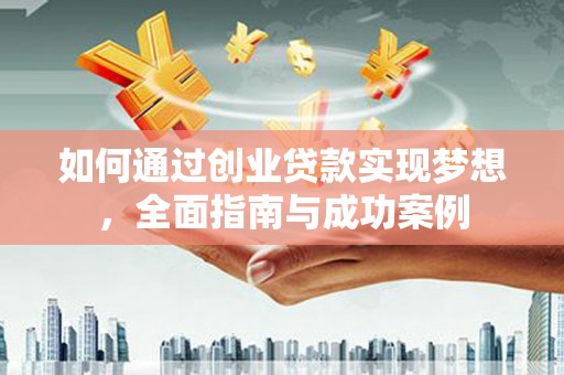 武鸣如何通过创业贷款实现梦想，全面指南与成功案例