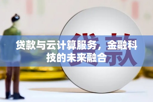 武鸣贷款与云计算服务，金融科技的未来融合