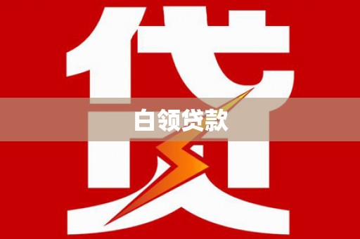 武鸣白领贷款