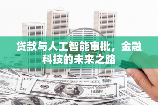 武鸣贷款与人工智能审批，金融科技的未来之路