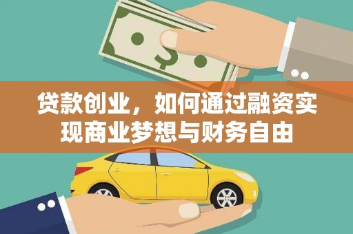 武鸣贷款创业，如何通过融资实现商业梦想与财务自由