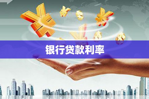 武鸣银行贷款利率