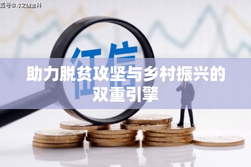 武鸣助力脱贫攻坚与乡村振兴的双重引擎