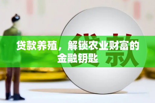武鸣贷款养殖，解锁农业财富的金融钥匙