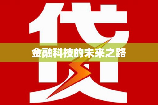 武鸣金融科技的未来之路