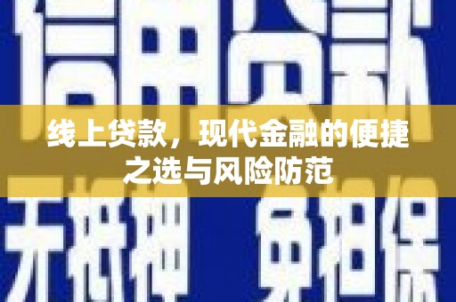 武鸣线上贷款，现代金融的便捷之选与风险防范