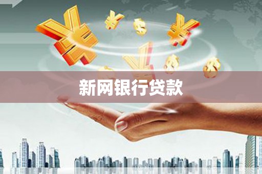 武鸣新网银行贷款