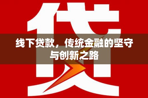 武鸣线下贷款，传统金融的坚守与创新之路