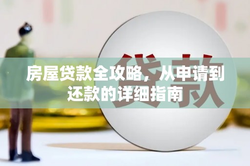 武鸣房屋贷款全攻略，从申请到还款的详细指南
