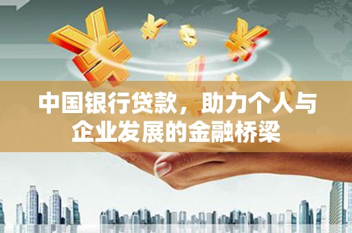 武鸣中国银行贷款，助力个人与企业发展的金融桥梁
