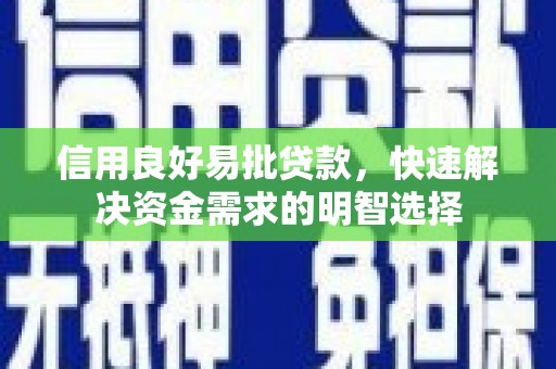武鸣信用良好易批贷款，快速解决资金需求的明智选择