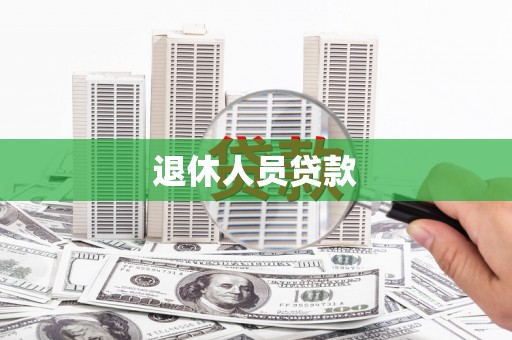 武鸣退休人员贷款