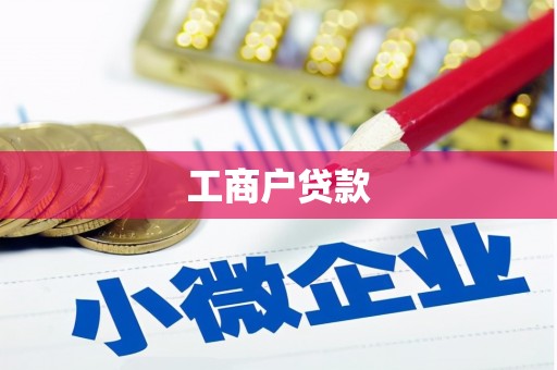 武鸣工商户贷款