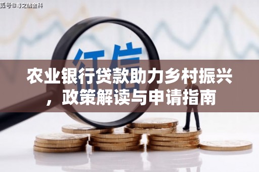 武鸣农业银行贷款助力乡村振兴，政策解读与申请指南