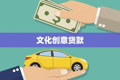 武鸣文化创意贷款