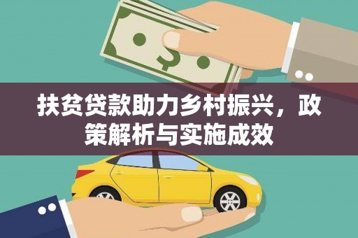 武鸣扶贫贷款助力乡村振兴，政策解析与实施成效