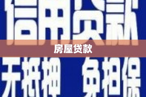 武鸣房屋贷款