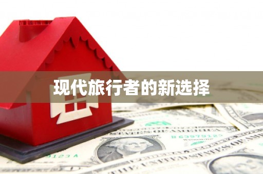 武鸣现代旅行者的新选择