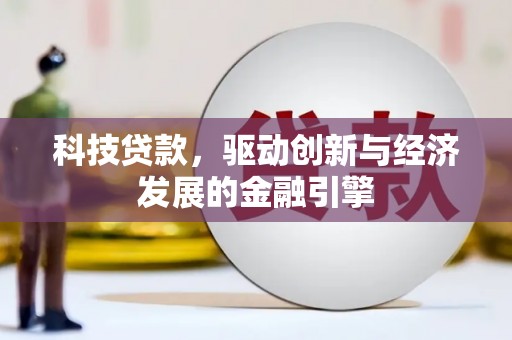 武鸣科技贷款，驱动创新与经济发展的金融引擎