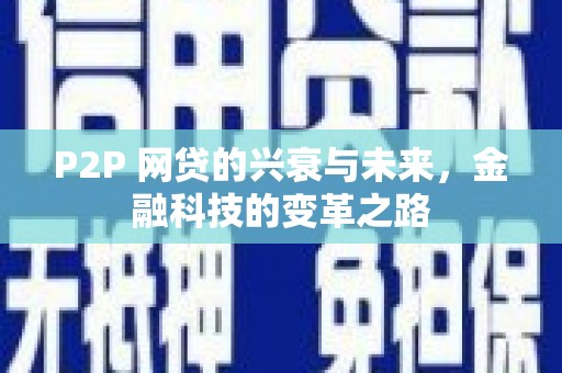 武鸣P2P 网贷的兴衰与未来，金融科技的变革之路