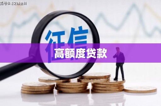 武鸣高额度贷款