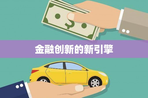 武鸣金融创新的新引擎
