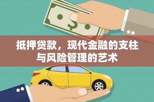 武鸣抵押贷款，现代金融的支柱与风险管理的艺术