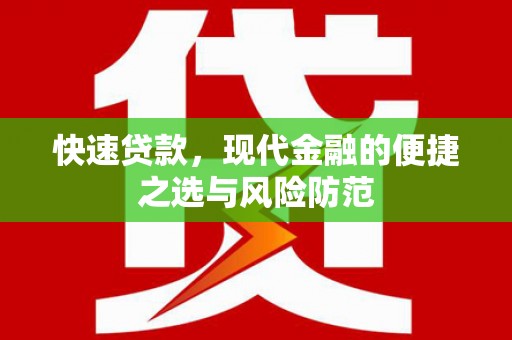 武鸣快速贷款，现代金融的便捷之选与风险防范