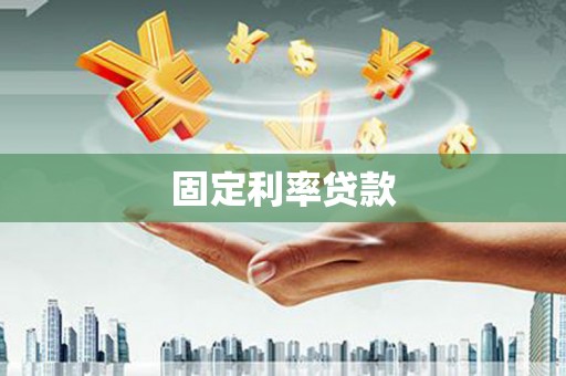 武鸣固定利率贷款