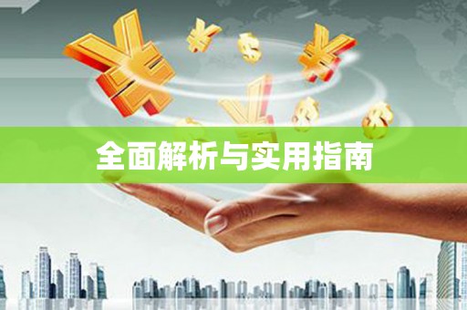 武鸣全面解析与实用指南