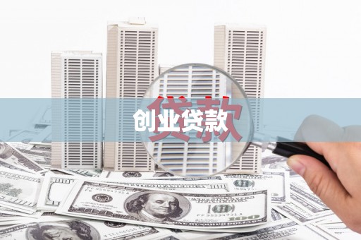 武鸣创业贷款