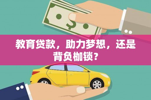 武鸣教育贷款，助力梦想，还是背负枷锁？