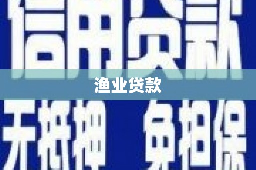 武鸣渔业贷款