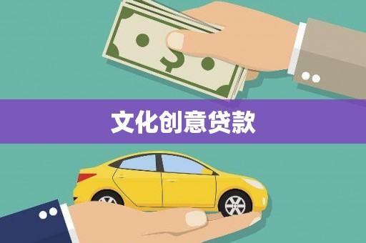 武鸣文化创意贷款