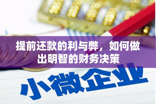 武鸣提前还款的利与弊，如何做出明智的财务决策