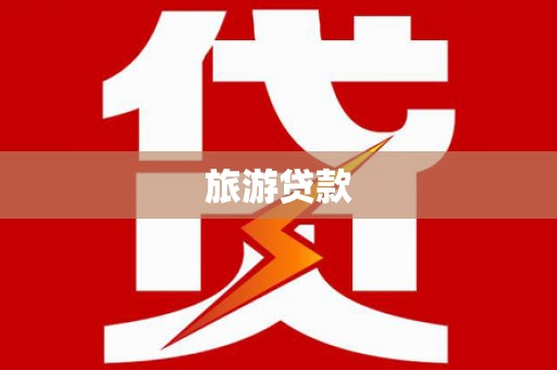 武鸣旅游贷款