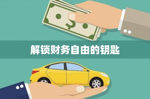 武鸣解锁财务自由的钥匙
